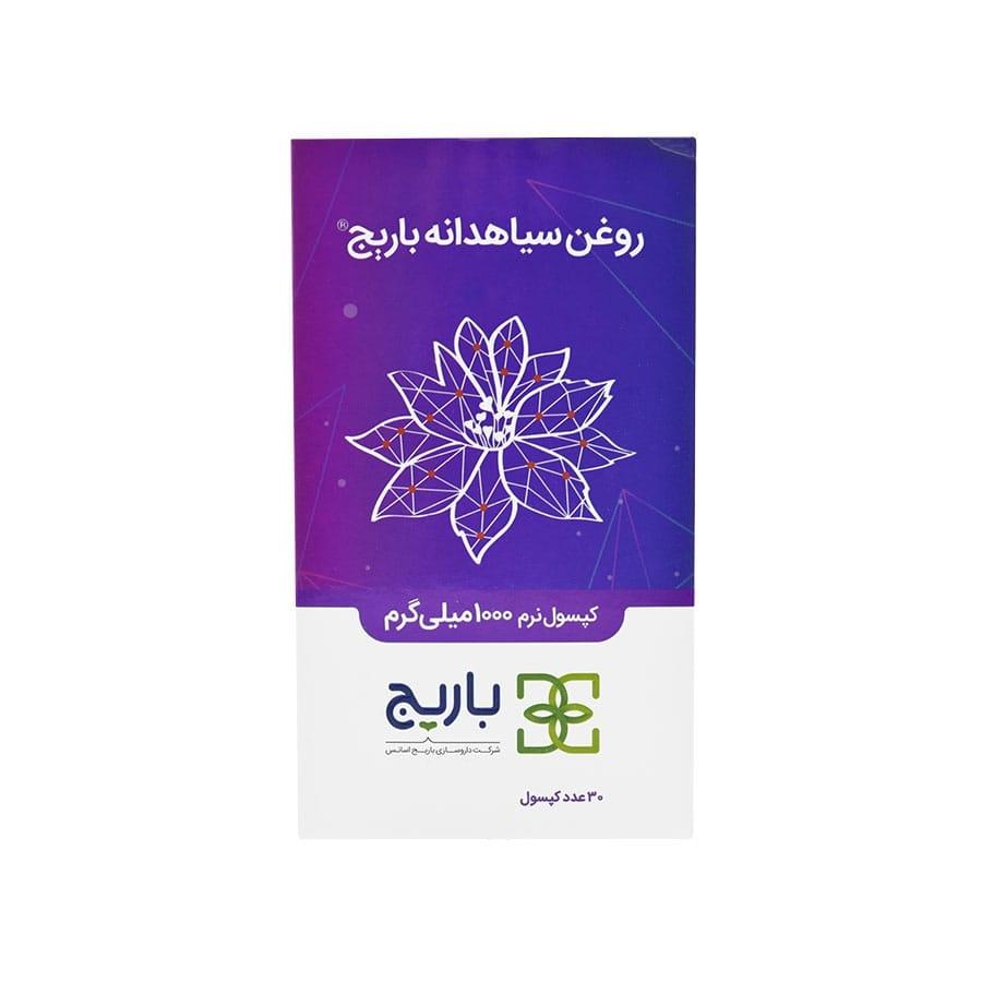 کپسول نرم روغن سیاهدانه باریج