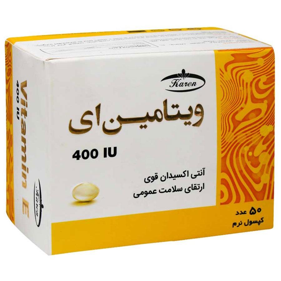 ویتامین ای 400 واحد کارن (50 عددی)